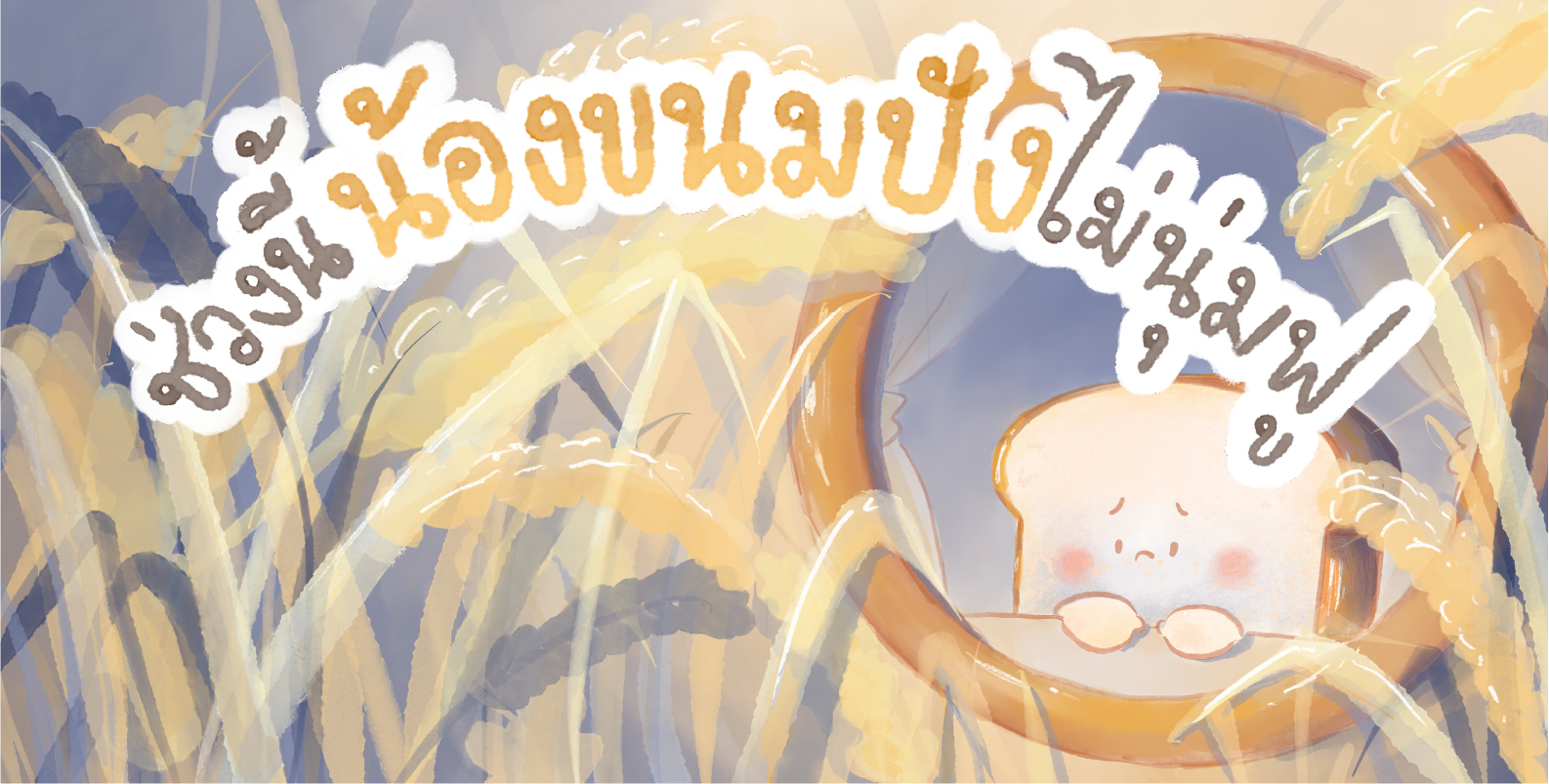 ส่วนนี้ต้องนมปังไม่บุ๋ม
